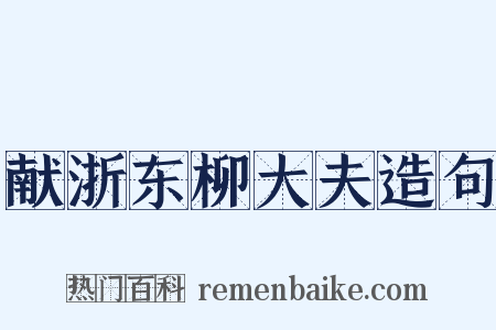 献浙东柳大夫造句是什么意思的图片